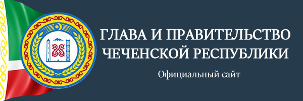 Глава и Правительство Чеченской Республики